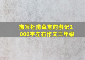 描写杜甫草堂的游记2000字左右作文三年级