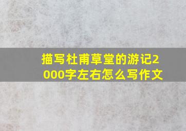 描写杜甫草堂的游记2000字左右怎么写作文