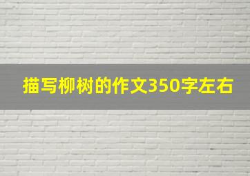 描写柳树的作文350字左右