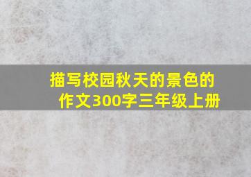 描写校园秋天的景色的作文300字三年级上册