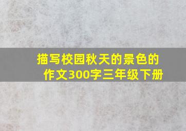 描写校园秋天的景色的作文300字三年级下册