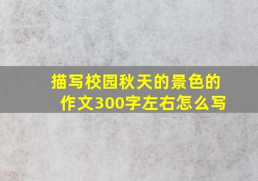 描写校园秋天的景色的作文300字左右怎么写