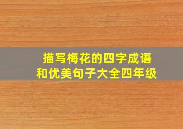 描写梅花的四字成语和优美句子大全四年级