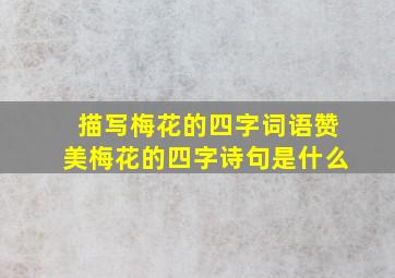 描写梅花的四字词语赞美梅花的四字诗句是什么