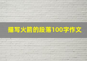 描写火箭的段落100字作文