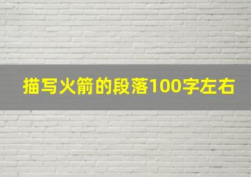 描写火箭的段落100字左右