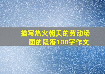 描写热火朝天的劳动场面的段落100字作文