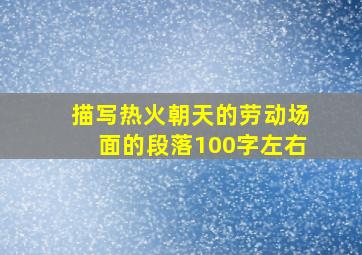 描写热火朝天的劳动场面的段落100字左右