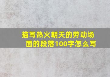 描写热火朝天的劳动场面的段落100字怎么写