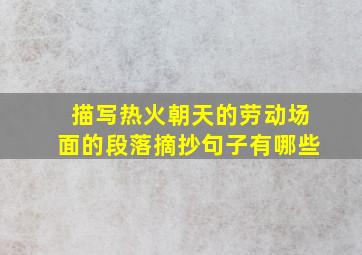 描写热火朝天的劳动场面的段落摘抄句子有哪些