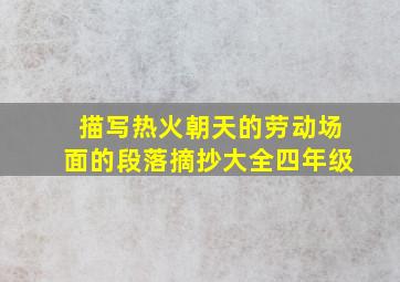 描写热火朝天的劳动场面的段落摘抄大全四年级