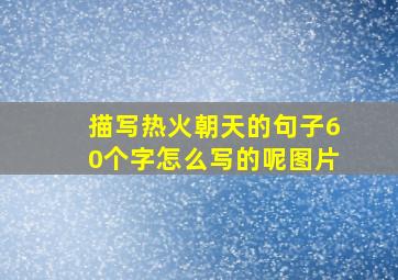 描写热火朝天的句子60个字怎么写的呢图片