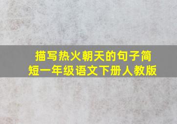 描写热火朝天的句子简短一年级语文下册人教版