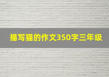 描写猫的作文350字三年级