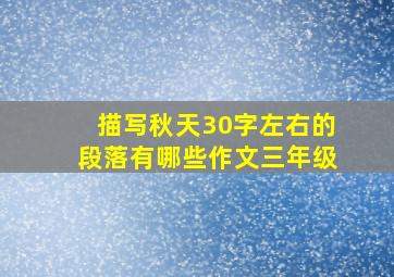 描写秋天30字左右的段落有哪些作文三年级