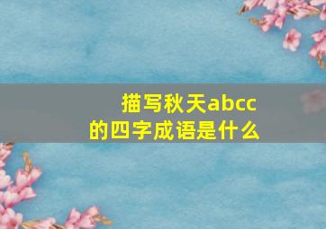 描写秋天abcc的四字成语是什么