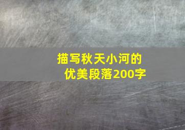 描写秋天小河的优美段落200字