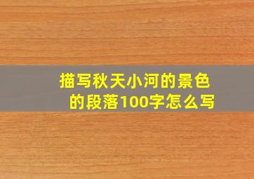 描写秋天小河的景色的段落100字怎么写