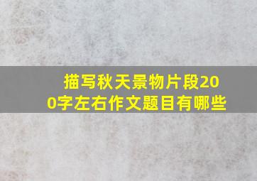 描写秋天景物片段200字左右作文题目有哪些