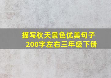 描写秋天景色优美句子200字左右三年级下册