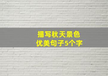 描写秋天景色优美句子5个字