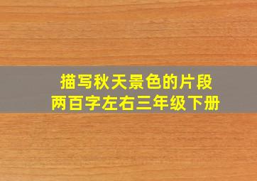 描写秋天景色的片段两百字左右三年级下册