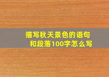 描写秋天景色的语句和段落100字怎么写