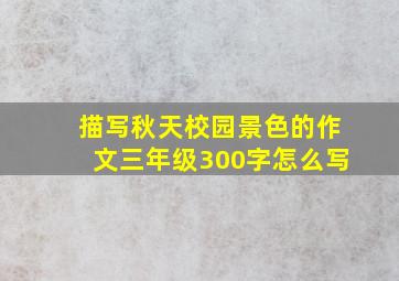 描写秋天校园景色的作文三年级300字怎么写