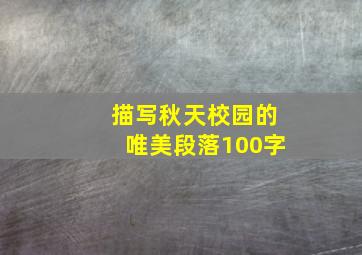 描写秋天校园的唯美段落100字