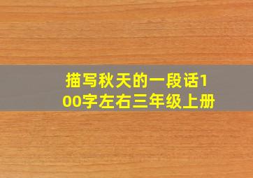 描写秋天的一段话100字左右三年级上册