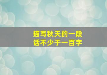 描写秋天的一段话不少于一百字