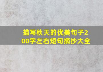 描写秋天的优美句子200字左右短句摘抄大全