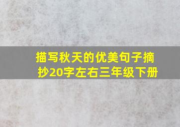 描写秋天的优美句子摘抄20字左右三年级下册