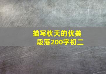 描写秋天的优美段落200字初二