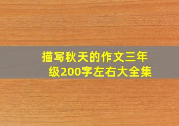 描写秋天的作文三年级200字左右大全集