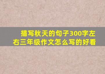 描写秋天的句子300字左右三年级作文怎么写的好看