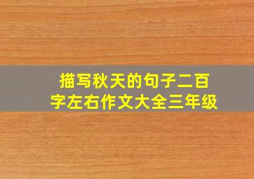 描写秋天的句子二百字左右作文大全三年级