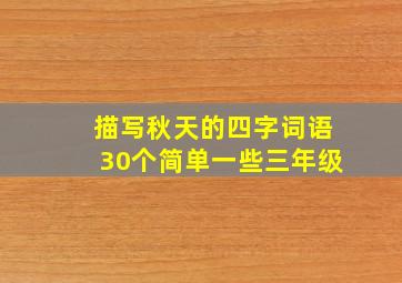 描写秋天的四字词语30个简单一些三年级