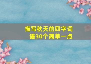 描写秋天的四字词语30个简单一点