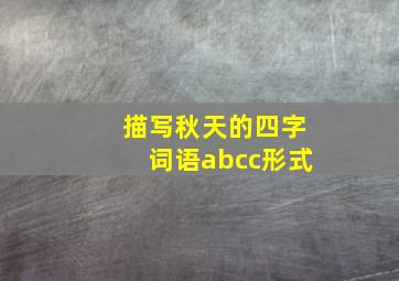 描写秋天的四字词语abcc形式