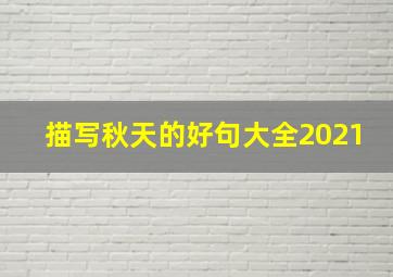 描写秋天的好句大全2021