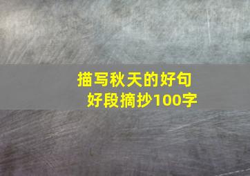 描写秋天的好句好段摘抄100字