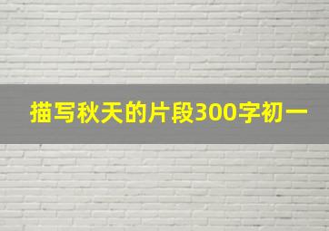 描写秋天的片段300字初一