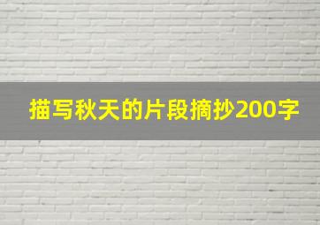 描写秋天的片段摘抄200字