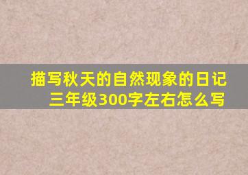 描写秋天的自然现象的日记三年级300字左右怎么写