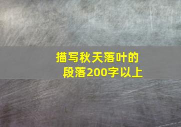 描写秋天落叶的段落200字以上