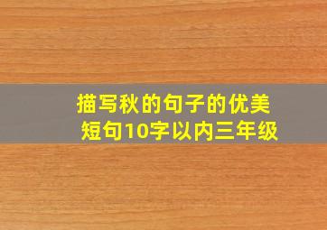 描写秋的句子的优美短句10字以内三年级