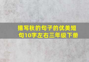 描写秋的句子的优美短句10字左右三年级下册