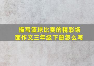 描写篮球比赛的精彩场面作文三年级下册怎么写