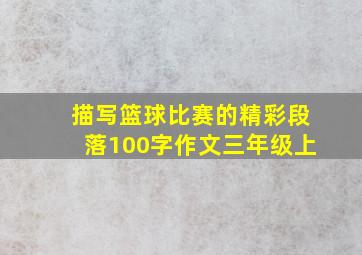 描写篮球比赛的精彩段落100字作文三年级上